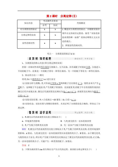 高中生物 第一章 孟德尔定律 第2课时 分离定律(Ⅱ)教案(必修2)
