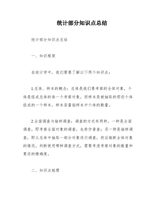 统计部分知识点总结