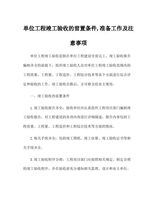 单位工程竣工验收的前置条件,准备工作及注意事项