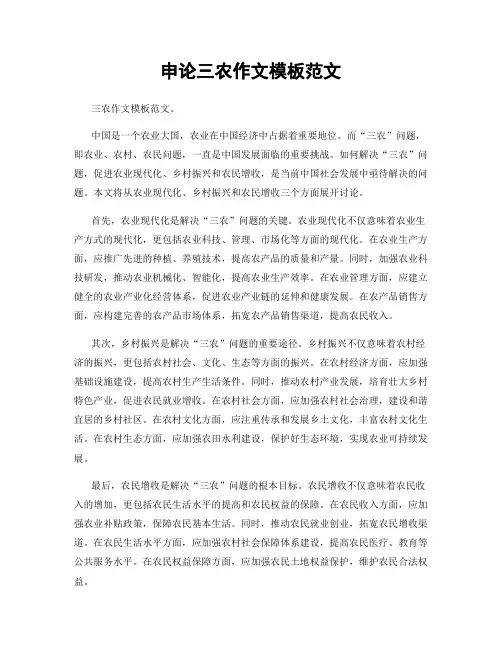 申论三农作文模板范文
