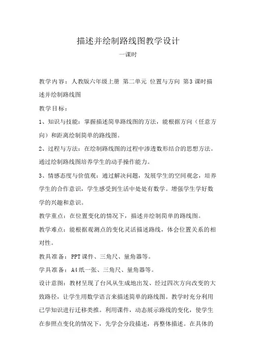 描述并绘制路线图教学设计-六年级数学上册-人教版