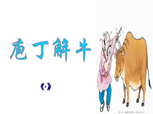 《庖丁解牛》(详细解析加翻译 直接可以用) 