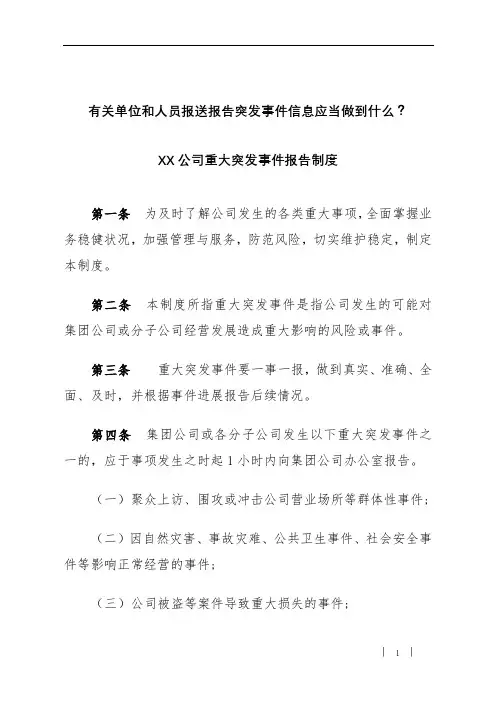有关单位和人员报送报告突发事件信息应当做到什么(重大突发事件报告制度)