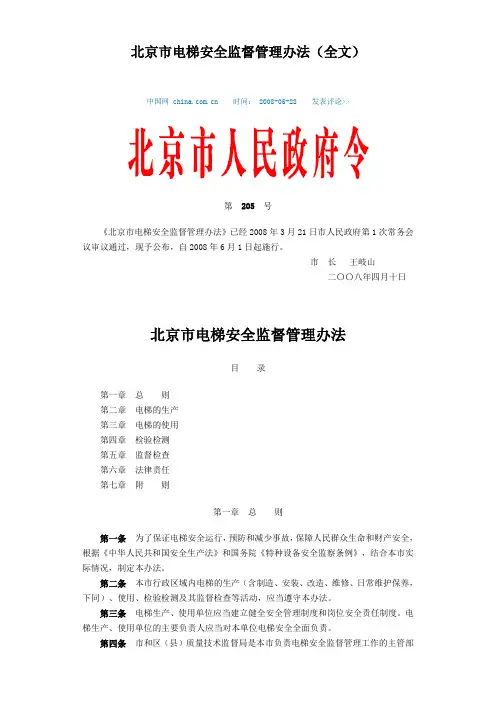 北京市电梯安全监督管理办法(全文