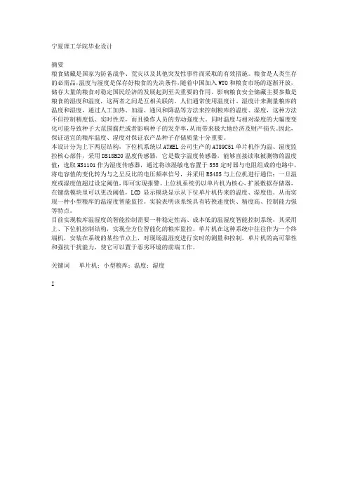 毕业设计(论文)-粮库温湿度智能监控系统的设计与研究-精品