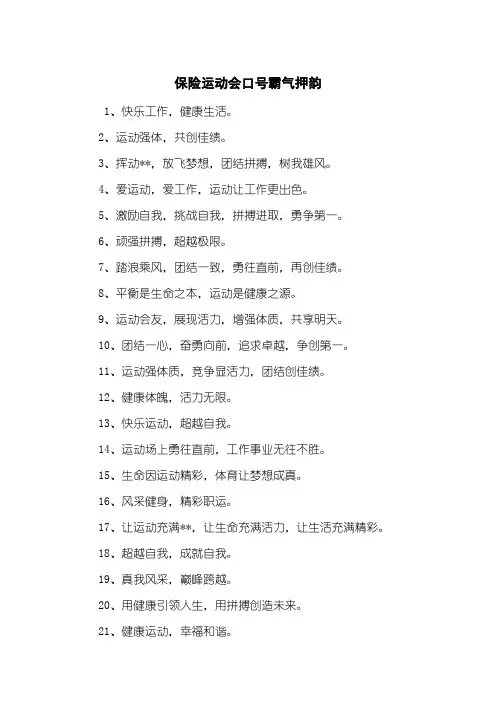 保险运动会口号霸气押韵