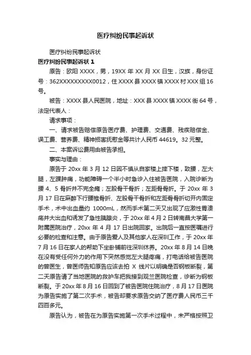 医疗纠纷民事起诉状