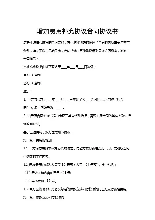 增加费用补充协议合同协议书