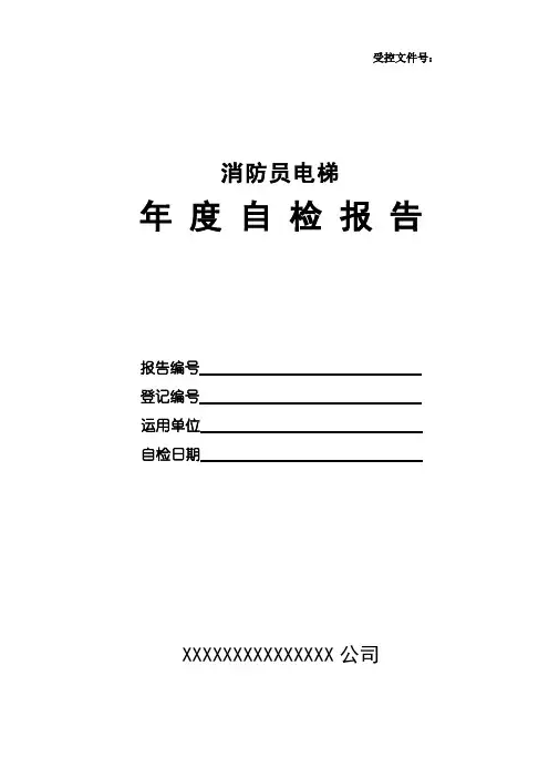 消防员电梯自检报告(2024版)