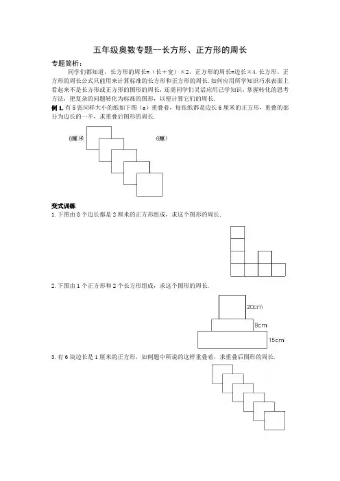 五年级奥数专题--长方形、正方形的周长