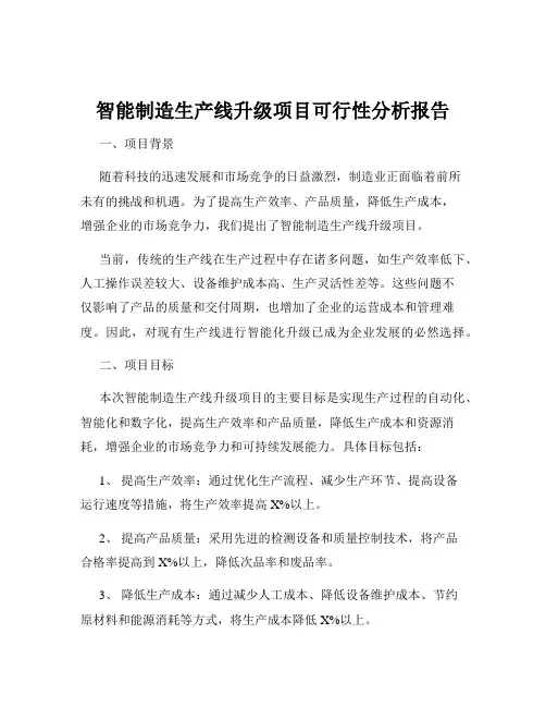 智能制造生产线升级项目可行性分析报告