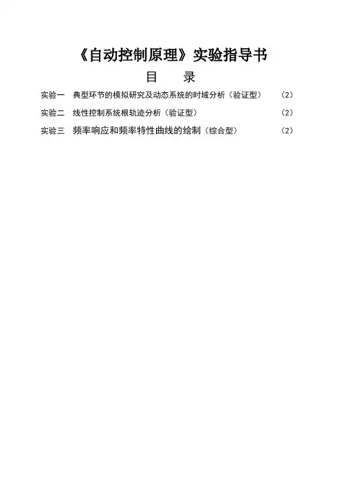 自动控制原理试验指导书
