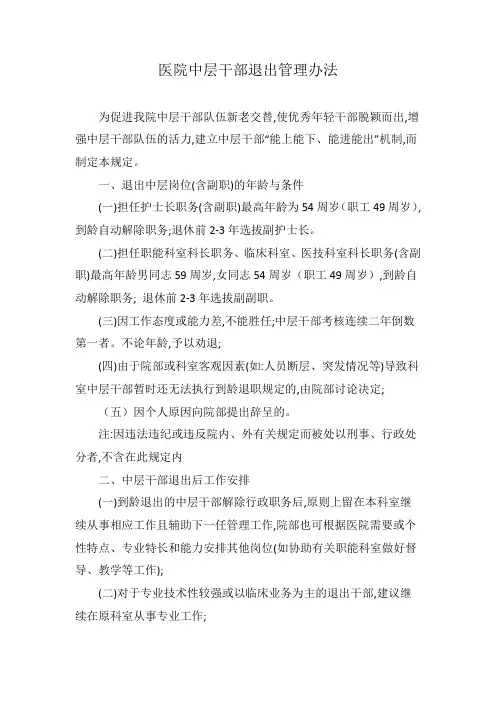 医院中层干部退出管理办法