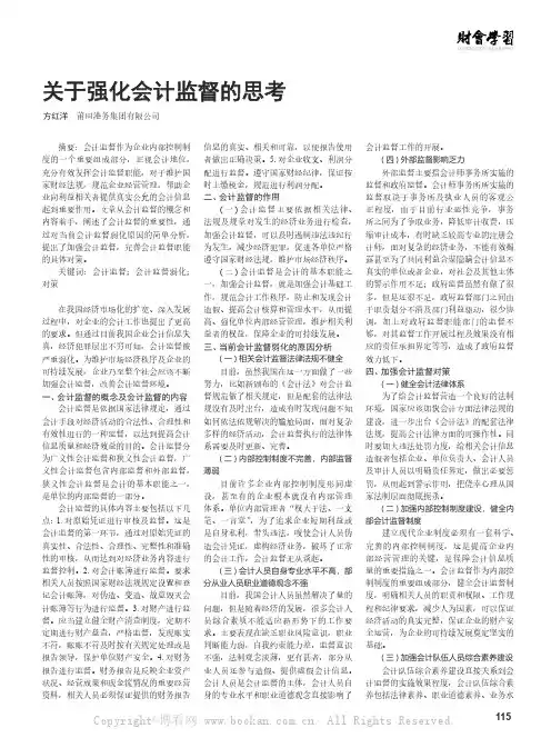 关于强化会计监督的思考 