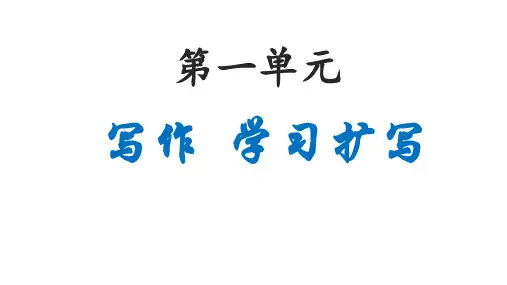第一单元写作《学习扩写》课件-2023-2024学年统编版语文九年级下册