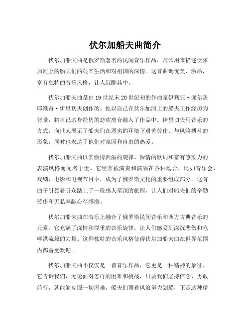 伏尔加船夫曲简介