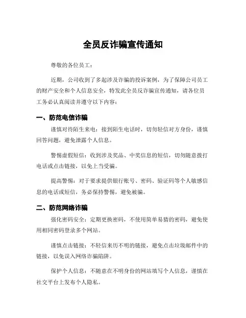 全员反诈骗宣传通知