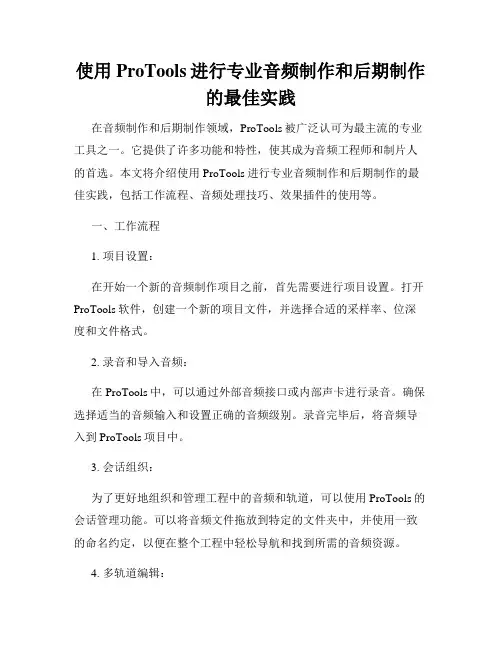 使用ProTools进行专业音频制作和后期制作的最佳实践