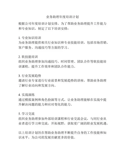 业务助理年度培训计划