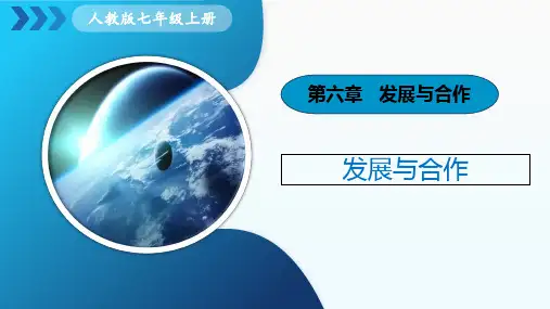 新教材人教版七上地理 《发展与合作》  课件