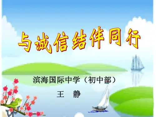 教育部参赛_《与诚信结伴同行》_王静