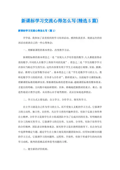 新课标学习交流心得怎么写(精选5篇)