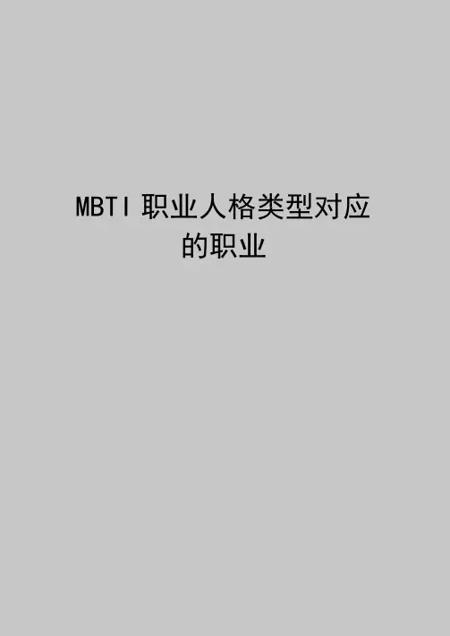 MBTI职业人格类型对应的职业