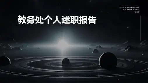 教务处个人述职报告PPT