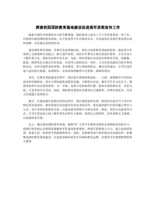 探索校园国防教育基地建设促进强军思想宣传工作