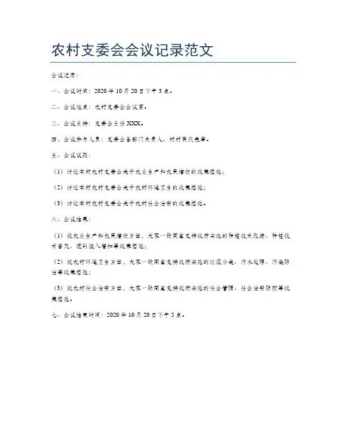 农村支委会会议记录范文