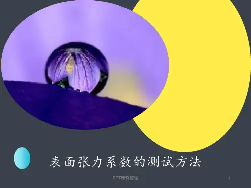 表面张力测试方法