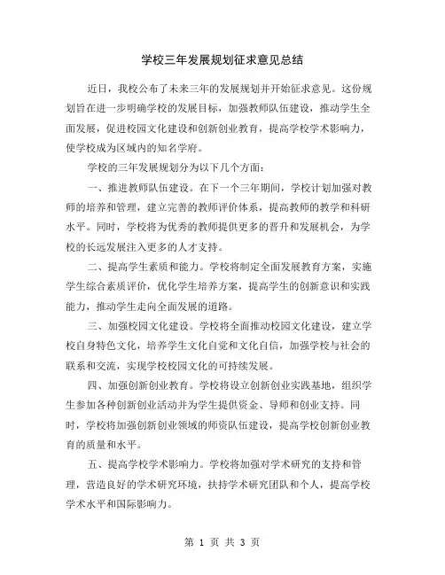 学校三年发展规划征求意见总结