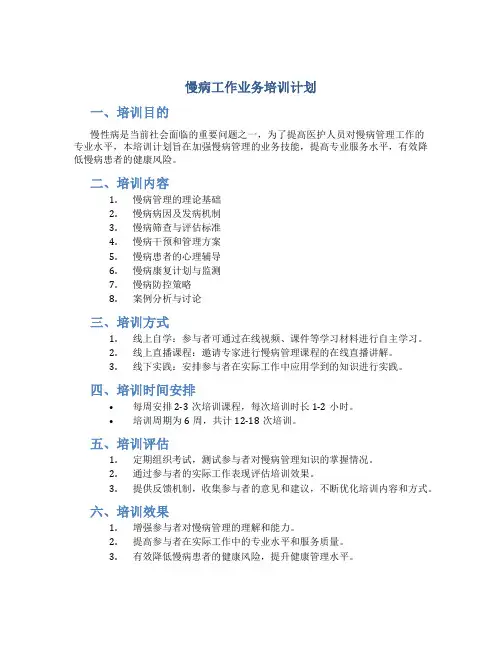慢病工作业务培训计划