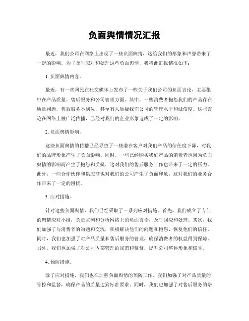 负面舆情情况汇报