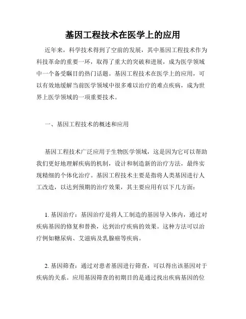 基因工程技术在医学上的应用