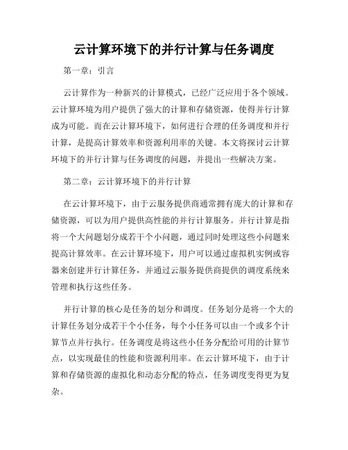 云计算环境下的并行计算与任务调度