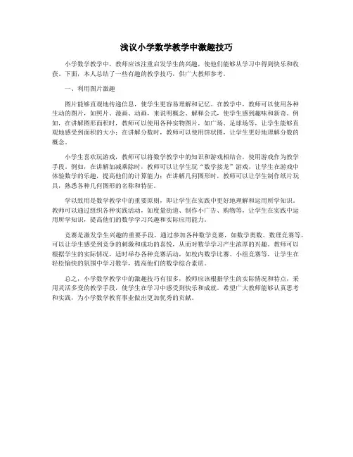 浅议小学数学教学中激趣技巧