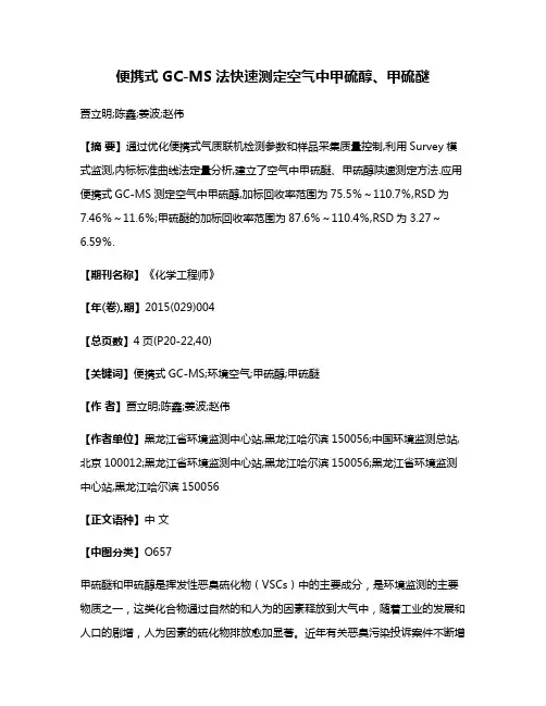 便携式GC-MS法快速测定空气中甲硫醇、甲硫醚