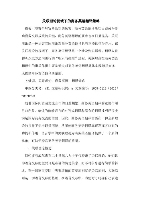 关联理论视域下的商务英语翻译策略