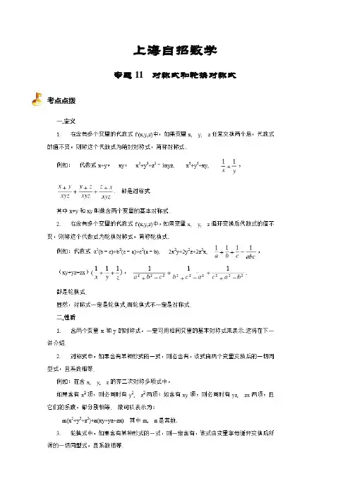 上海自招数学专题11 对称式和轮换对称式(解析版)