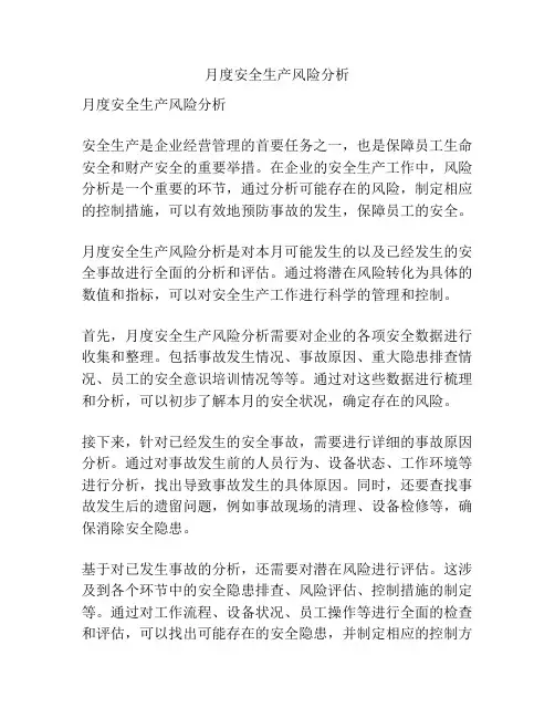 月度安全生产风险分析