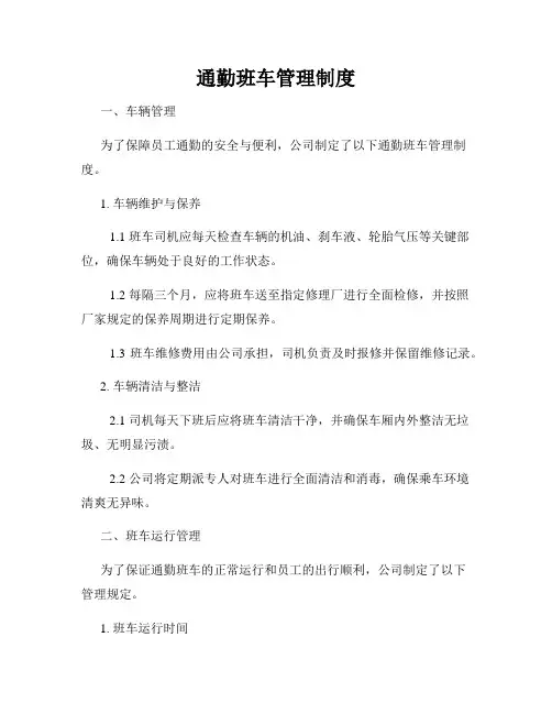 通勤班车管理制度