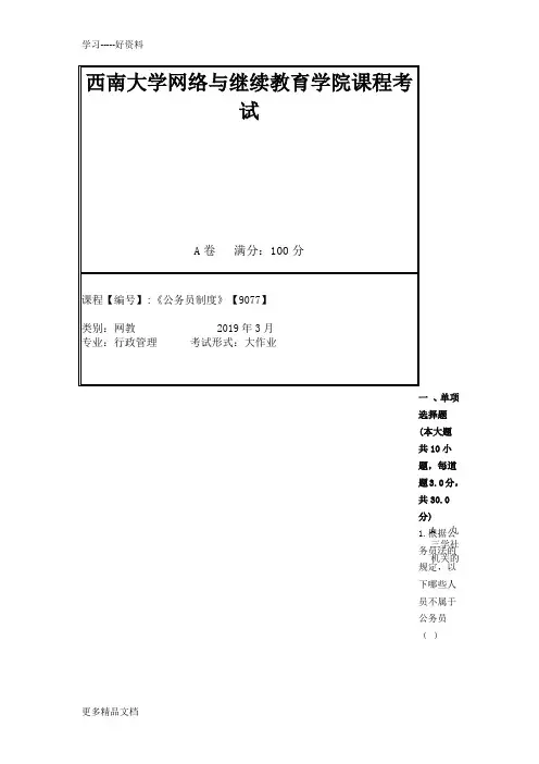 西南大学1903[9077公务员制度》机考大作业汇编