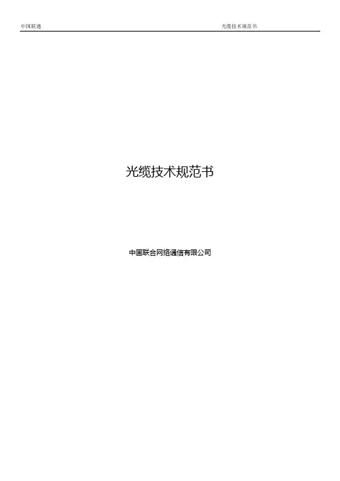 G.652D和G.655光纤光缆采购技术规范书模板