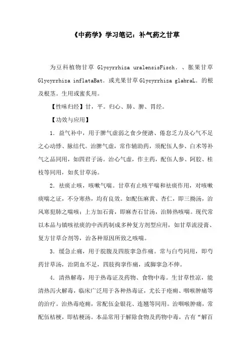 《中药学》学习笔记：补气药之甘草
