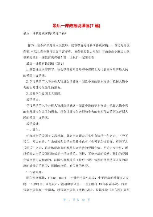 最后一课教育说课稿(7篇)