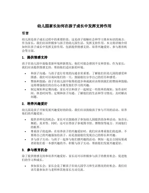 幼儿园家长如何在孩子成长中发挥支持作用