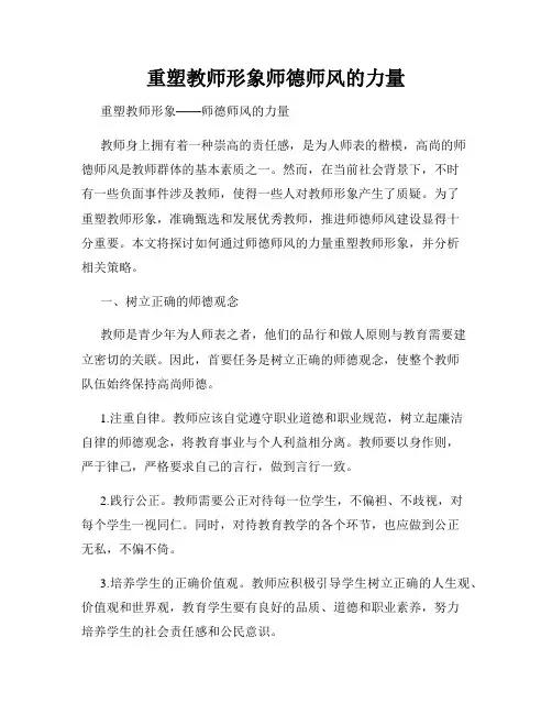 重塑教师形象师德师风的力量
