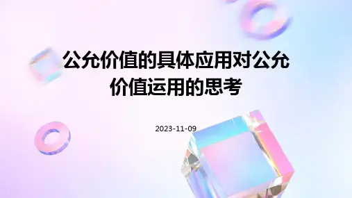 公允价值的具体应用对公允价值运用的思考