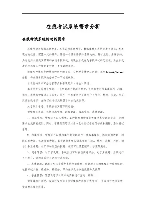 在线考试系统需求分析报告模版
